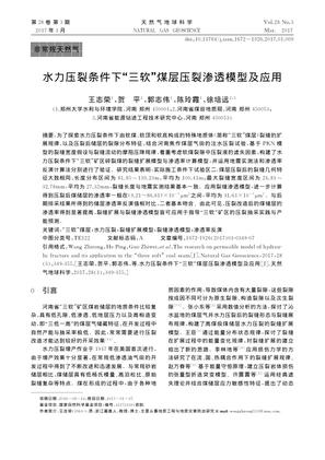 水力压裂条件下“三软”煤层压裂渗透模型及应用