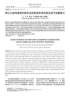珠江口盆地靖海凹陷多边形断层系统成因及油气成藏意义