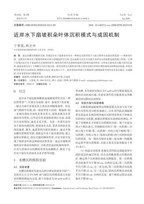 近岸水下扇坡积朵叶体沉积模式与成因机制