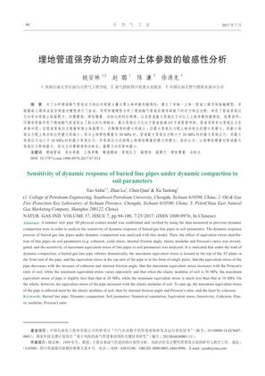 埋地管道强夯动力响应对土体参数的敏感性分析