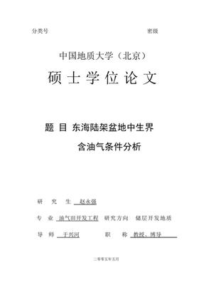 东海陆架盆地中生界含油气条件分析