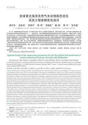 全球首次海洋天然气水合物固态流化试采工程参数优化设计
