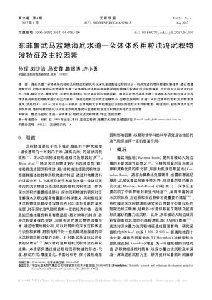 东非鲁武马盆地海底水道—朵体体系粗粒浊流沉积物波特征及主控因素