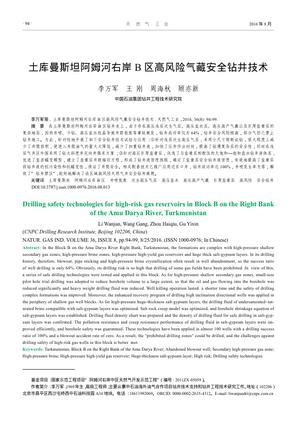 土库曼斯坦阿姆河右岸B区高风险气藏安全钻井技术