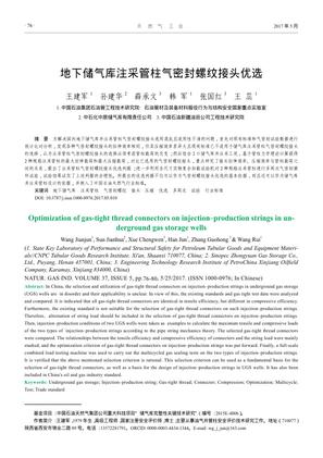 地下储气库注采管柱气密封螺纹接头优选