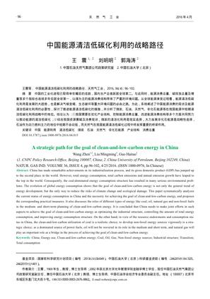 中国能源清洁低碳化利用的战略路径
