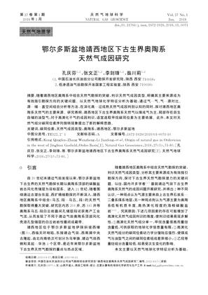 鄂尔多斯盆地靖西地区下古生界奥陶系天然气成因研究