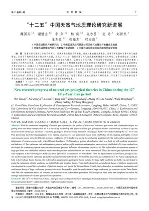 “十二五”中国天然气地质理论研究新进展
