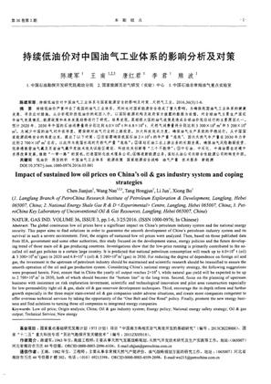 持续低油价对中国油气工业体系的影响分析及对策