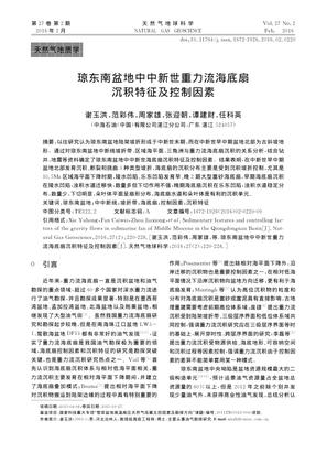 琼东南盆地中中新世重力流海底扇沉积特征及控制因素