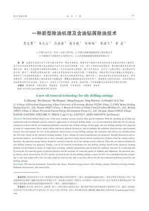 一种新型除油机理及含油钻屑除油技术