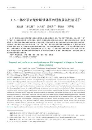 HA一体化砂岩酸化酸液体系的研制及其性能评价