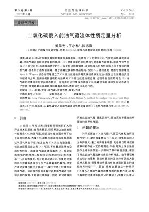二氧化碳侵入前油气藏流体性质定量分析