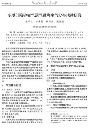 东濮凹陷砂岩气顶气藏剩余气分布规律研究
