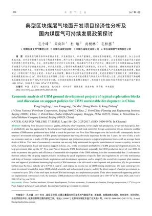 典型区块煤层气地面开发项目经济性分析及国内煤层气可持续发展政策探讨