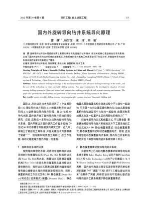 国内外旋转导向钻井系统导向原理