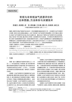 常规与非常规油气资源评价的总体思路、方法体系与关键技术