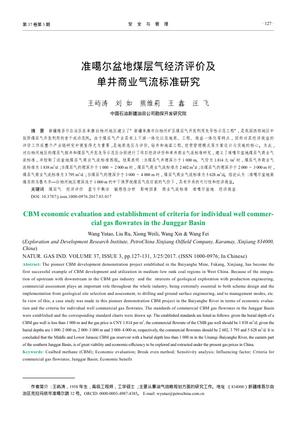 准噶尔盆地煤层气经济评价及单井商业气流标准研究