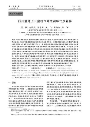 四川盆地上三叠统气藏成藏年代及差异