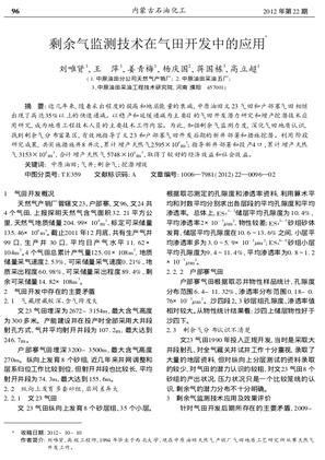 剩余气监测技术在气田开发中的应用