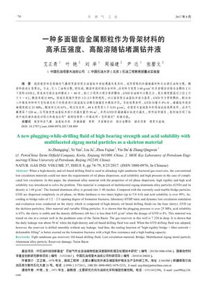 一种多面锯齿金属颗粒作为骨架材料的高承压强度、高酸溶随钻堵漏钻井液