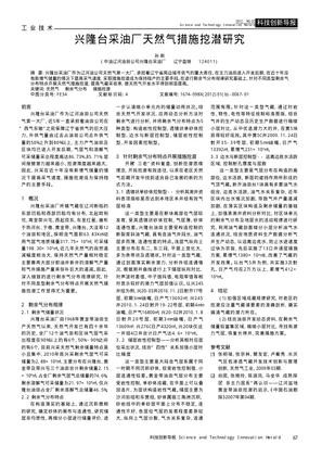 兴隆台采油厂天然气措施挖潜研究