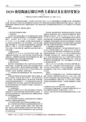 D239块馆陶油层储层四性关系探讨及有效厚度划分
