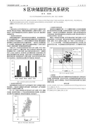 S区块储层四性关系研究