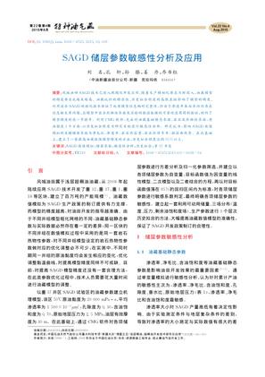 SAGD储层参数敏感性分析及应用