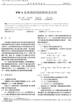 FW-1高效调剖剂的研制及应用