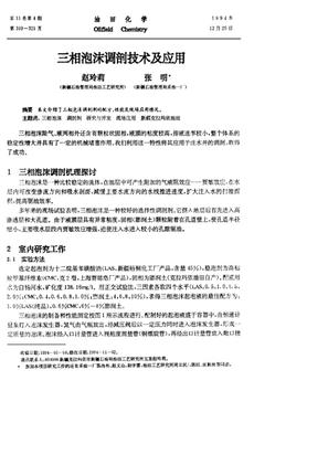 三相泡沫调剖技术及应用