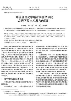 中原油田化学堵水调剖技术的发展历程与发展方向探讨