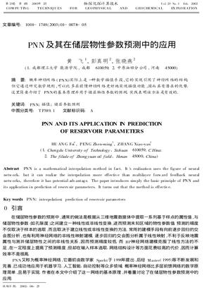 PNN及其在储层物性参数预测中的应用