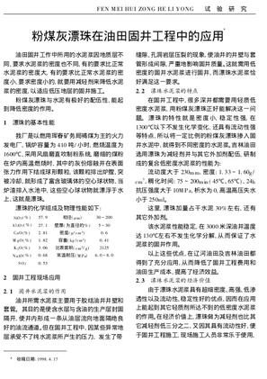 粉煤灰漂珠在油田固井工程中的应用