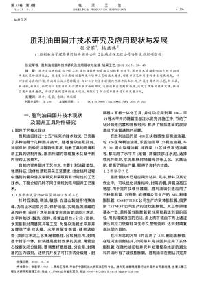 胜利油田固井技术研究及应用现状与发展