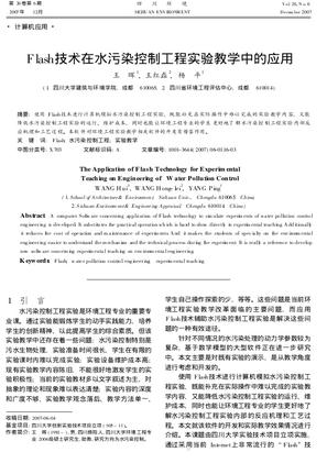 Flash技术在水污染控制工程实验教学中的应用