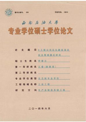 H工程公司石化建设项目安全管理模式研究