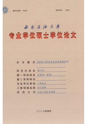 X油田LPG项目安全风险管理研究