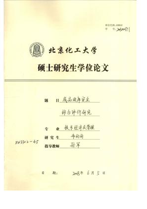成品油库安全综合评价研究