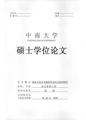 国家石油安全储备体系的分析和研究