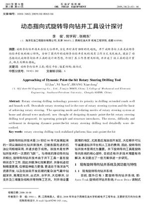 动态指向式旋转导向钻井工具设计探讨
