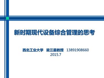 新时期现代设备综合管理的思考