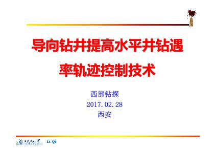 导向钻井提高水平井钻遇率轨迹控制技术