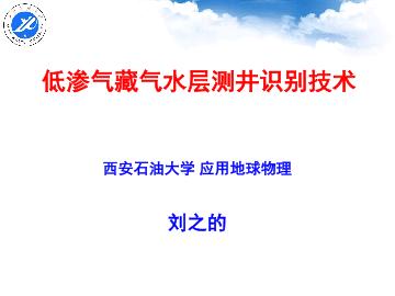 低渗气藏测井气水识别技术