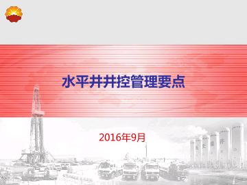 水平井井控管理要点