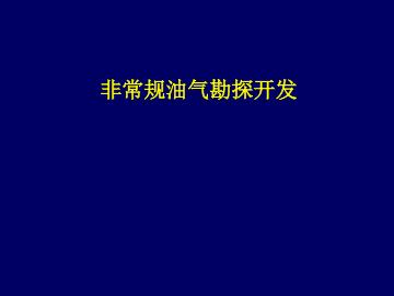 非常规油气勘探开发