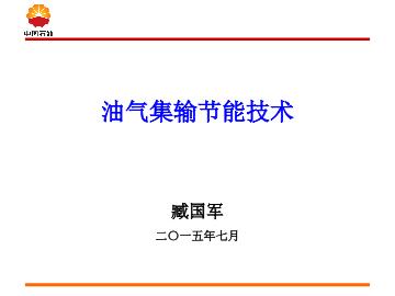 油气集输节能技术