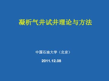 凝析气藏试井理论与方法