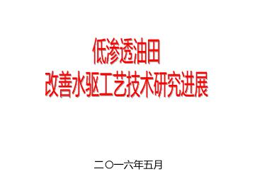 低渗透油田改善水驱工艺技术研究进展