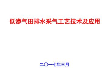 低渗气田排水采气工艺技术及应用